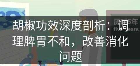 胡椒功效深度剖析：调理脾胃不和，改善消化问题